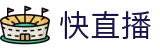 快直播 - 快直播平台 - NBA直播互动专区